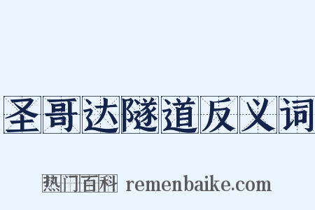 圣哥达隧道反义词是什么意思的图片